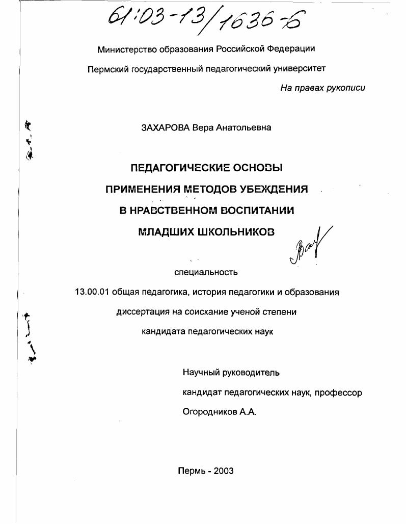 Педагогические основы применения методов убеждения в нравственном воспитании младших школьников