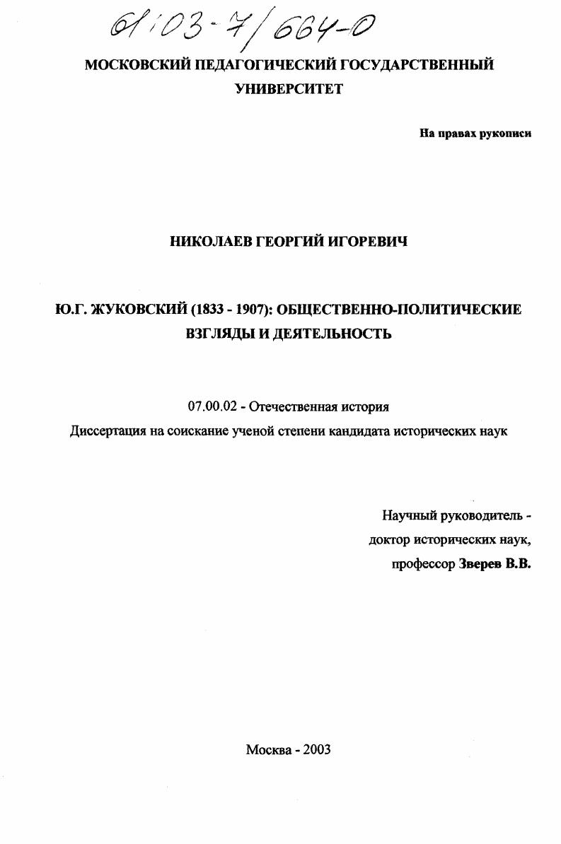 Ю. Г. Жуковский (1833-1907): общественно-политические взгляды и деятельность