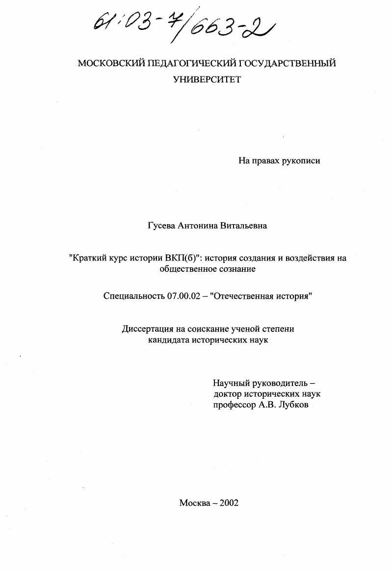 "Краткий курс истории ВКП(б)": история создания и воздействие на общественное сознание