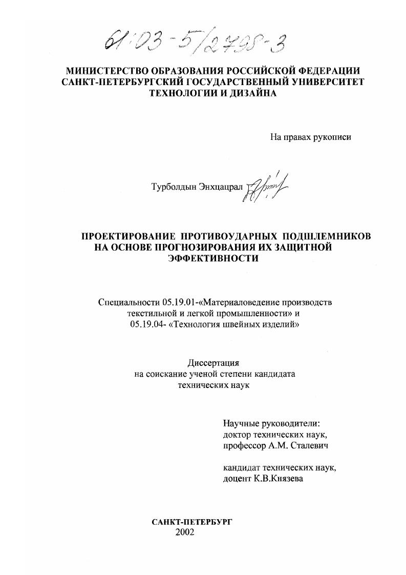 Проектирование противоударных подшлемников на основе прогнозирования их защитной эффективности