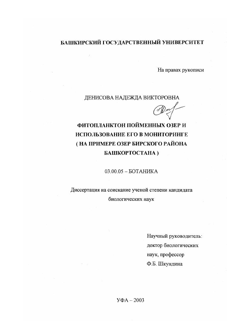 Фитопланктон пойменных озер и использование его в мониторинге : На примере озер Бирского района Башкортостана