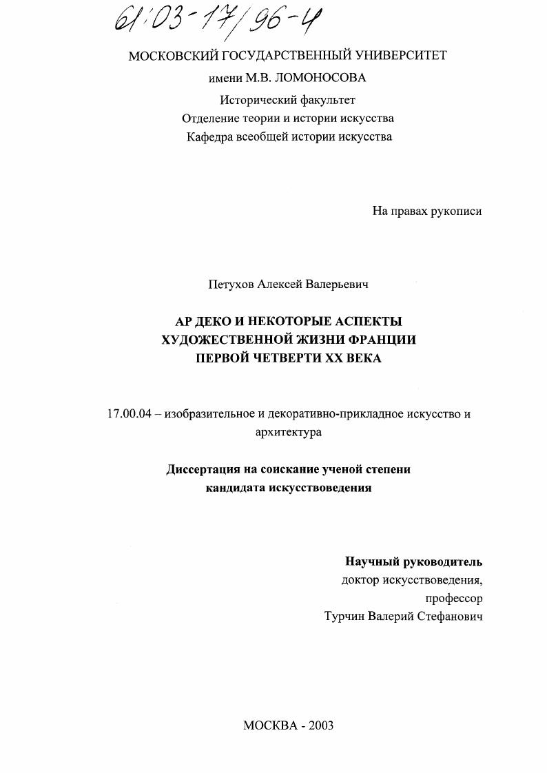 скачать диссертацию Ар Деко и некоторые аспекты художественной жизни Франции первой четверти XX века Ар Деко и некоторые аспекты художественной жизни Франции первой четверти XX века
