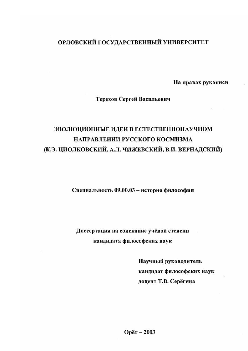 Эволюционные идеи в естественнонаучном направлении русского космизма : К. Э. Циолковский, А. Л. Чижевский, В. И. Вернадский