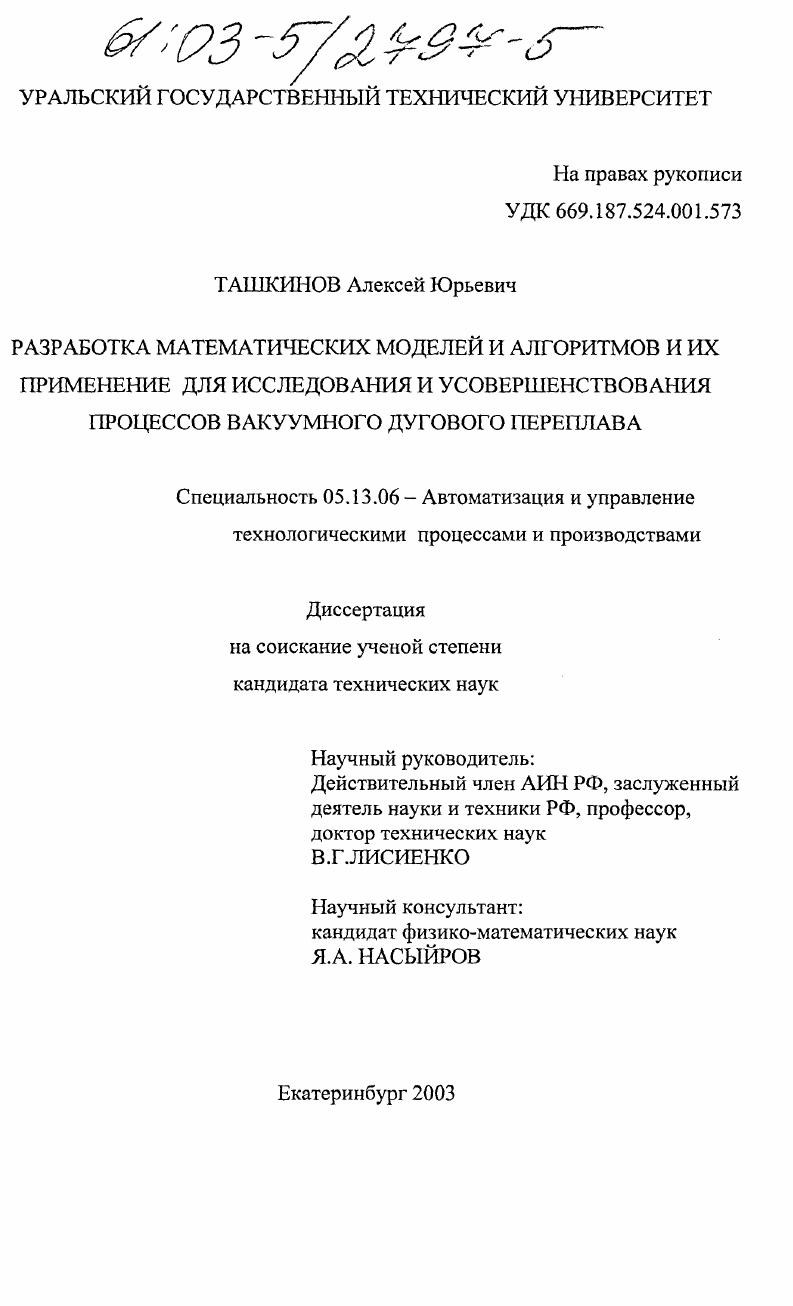 Разработка математических моделей и алгоритмов и их применение для исследования и усовершенствования процессов вакуумного дугового переплава