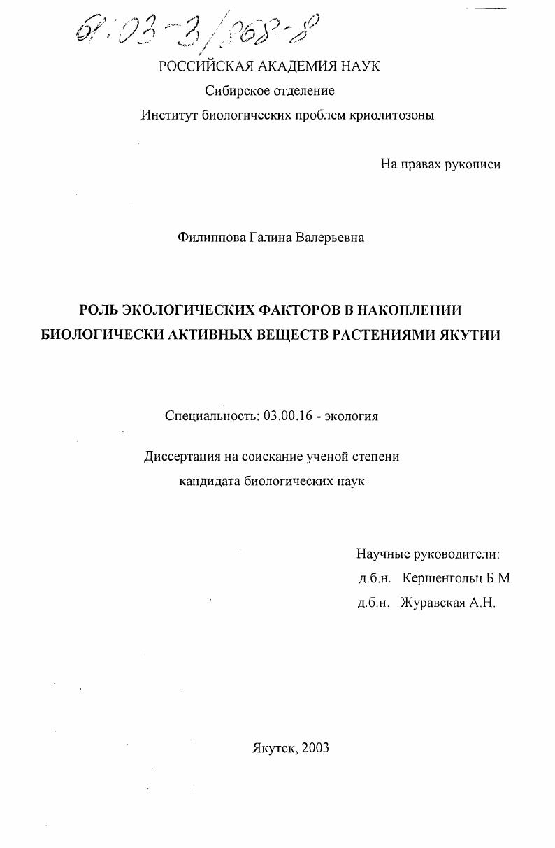 скачать диссертацию Роль экологических факторов в накоплении биологически активных веществ растениями Якутии Роль экологических факторов в накоплении биологически активных веществ растениями Якутии