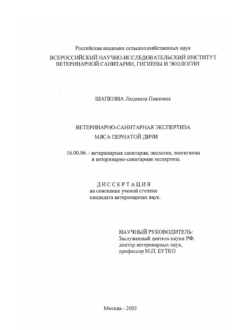 Ветеринарно-санитарная экспертиза мяса пернатой дичи