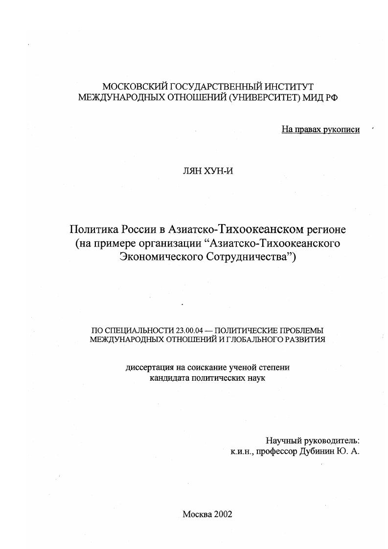 Политика России в Азиатско-Тихоокеанском регионе : На примере организации "Азиатско-Тихоокеанского Экономического Сотрудничества"