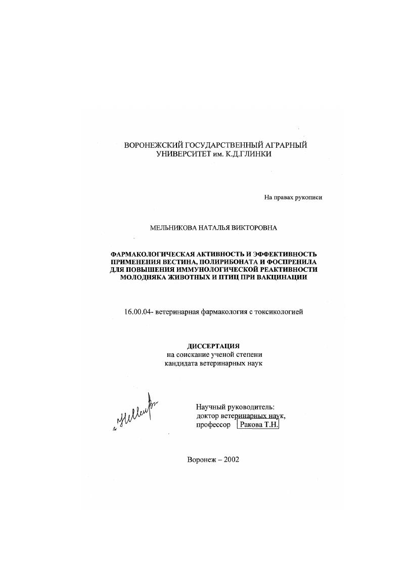 Фармакологическая активность и эффективность применения вестина, полирибоната и фоспренила для повышения иммунологической реактивности молодняка животных и птиц при вакцинации