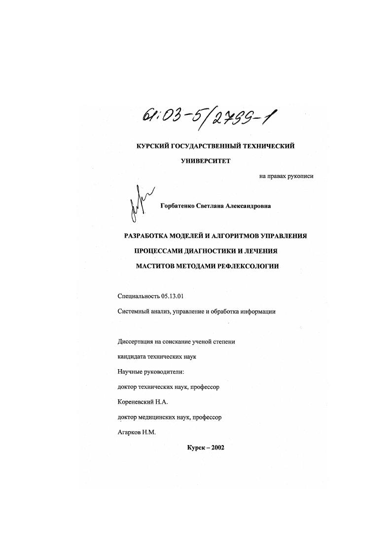скачать диссертацию Разработка моделей и алгоритмов управления процессами диагностики и лечения маститов методами рефлексологии Разработка моделей и алгоритмов управления процессами диагностики и лечения маститов методами рефлексологии