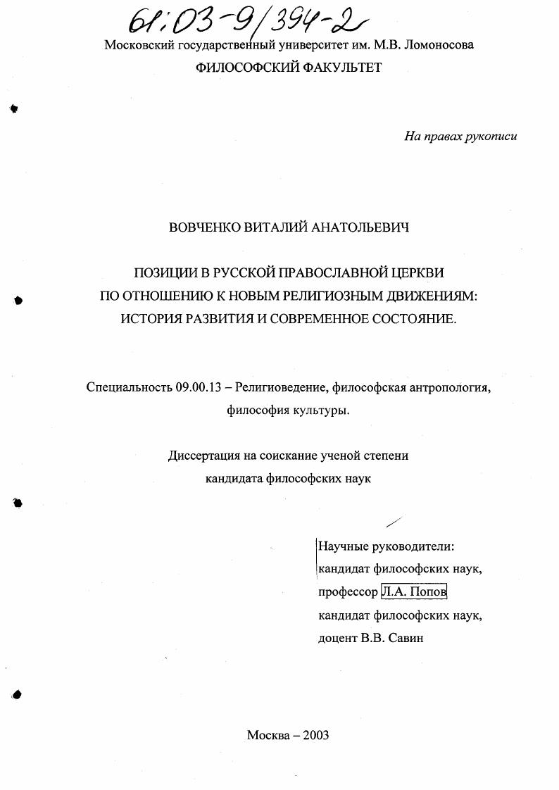 Позиции в Русской Православной Церкви по отношению к новым религиозным движениям: история развития и современное состояние