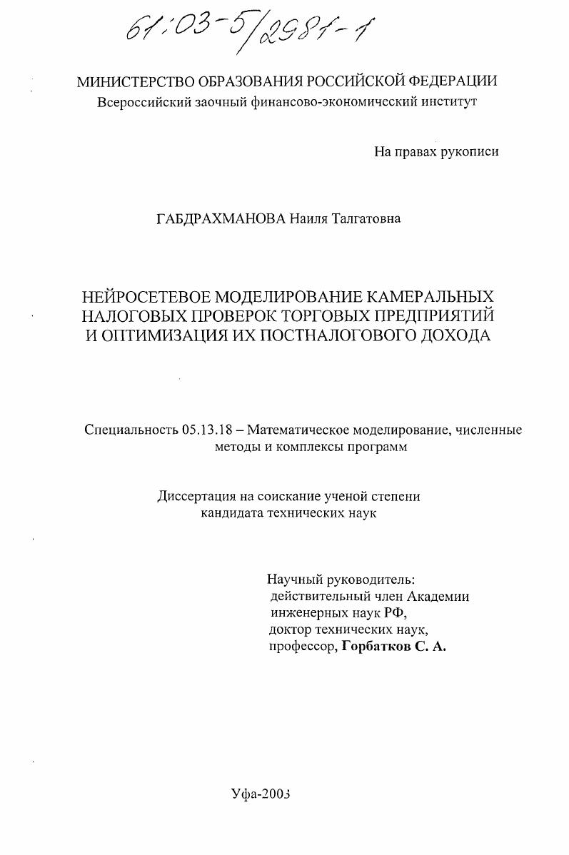 Нейросетевое моделирование камеральных налоговых проверок торговых предприятий и оптимизация их постналогового дохода