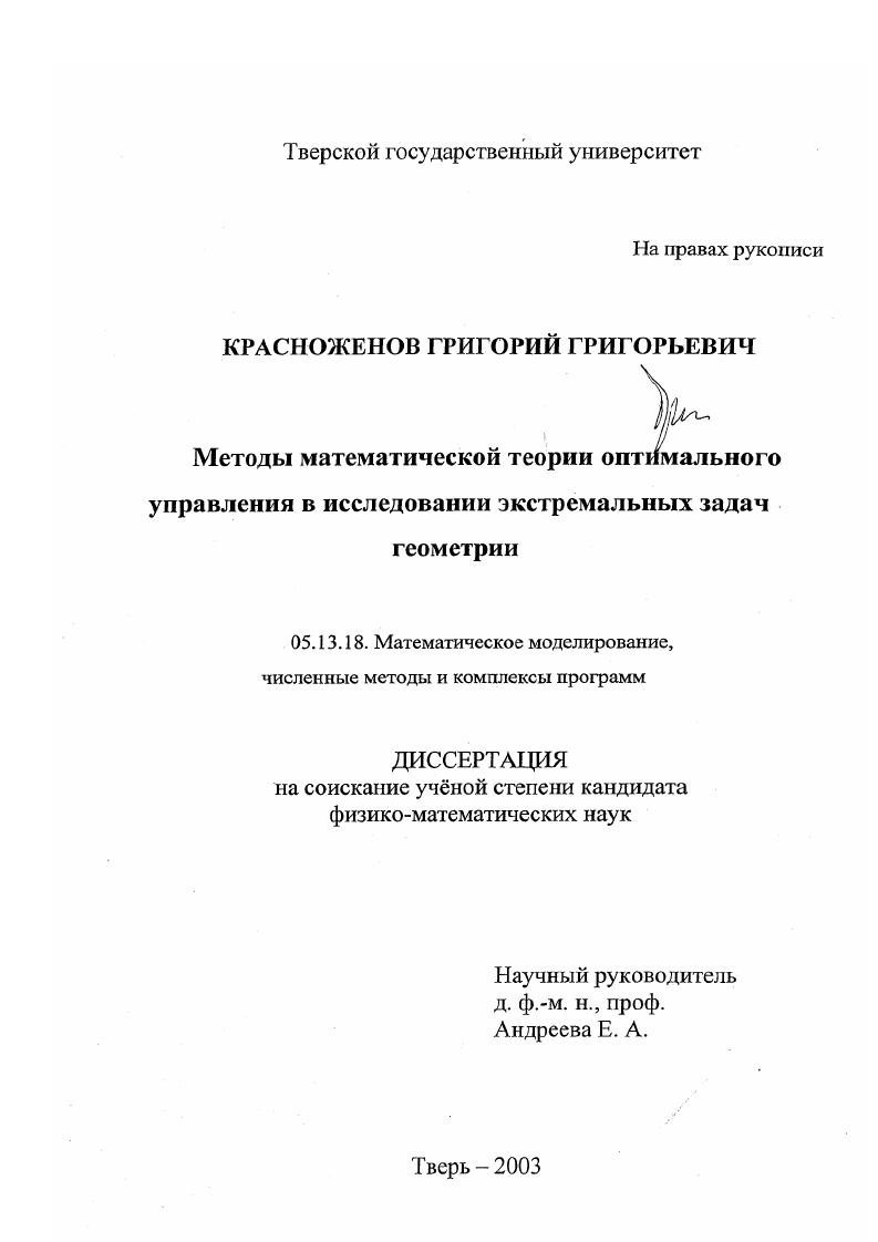 Методы математической теории оптимального управления в исследовании экстремальных задач геометрии