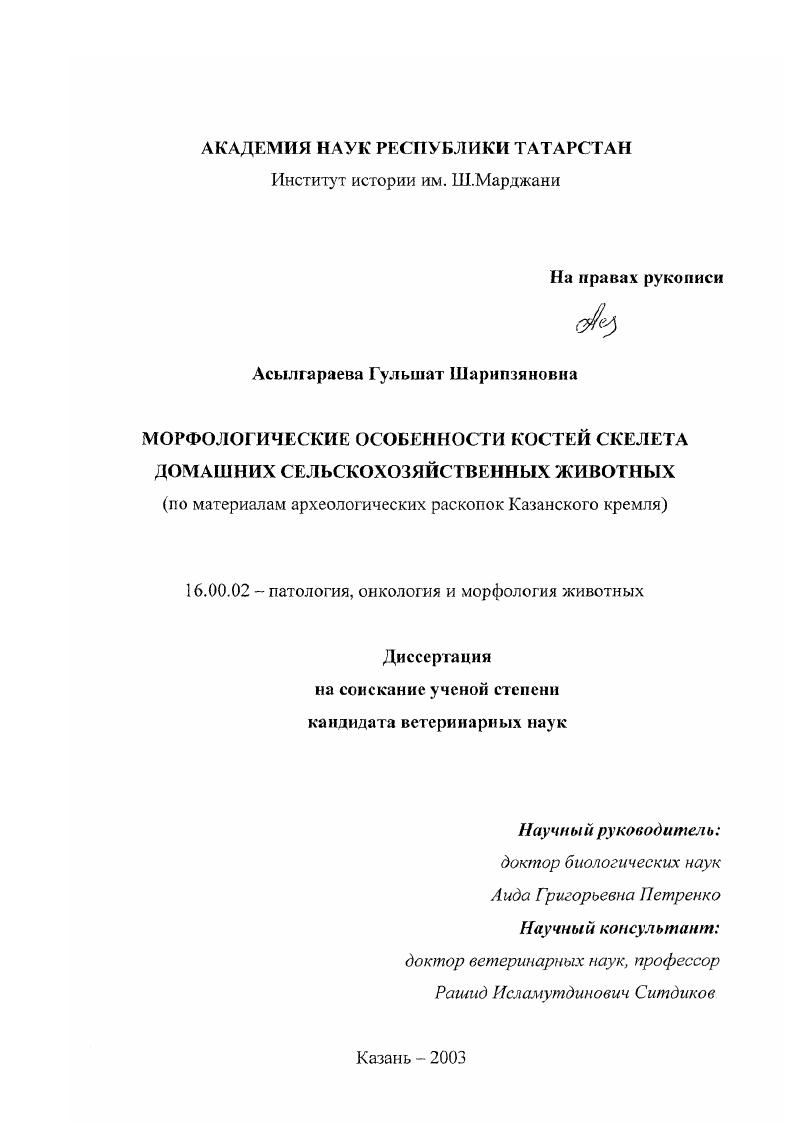 Морфологические особенности костей скелета домашних сельскохозяйственных животных : По материалам археологических раскопок Казанского кремля