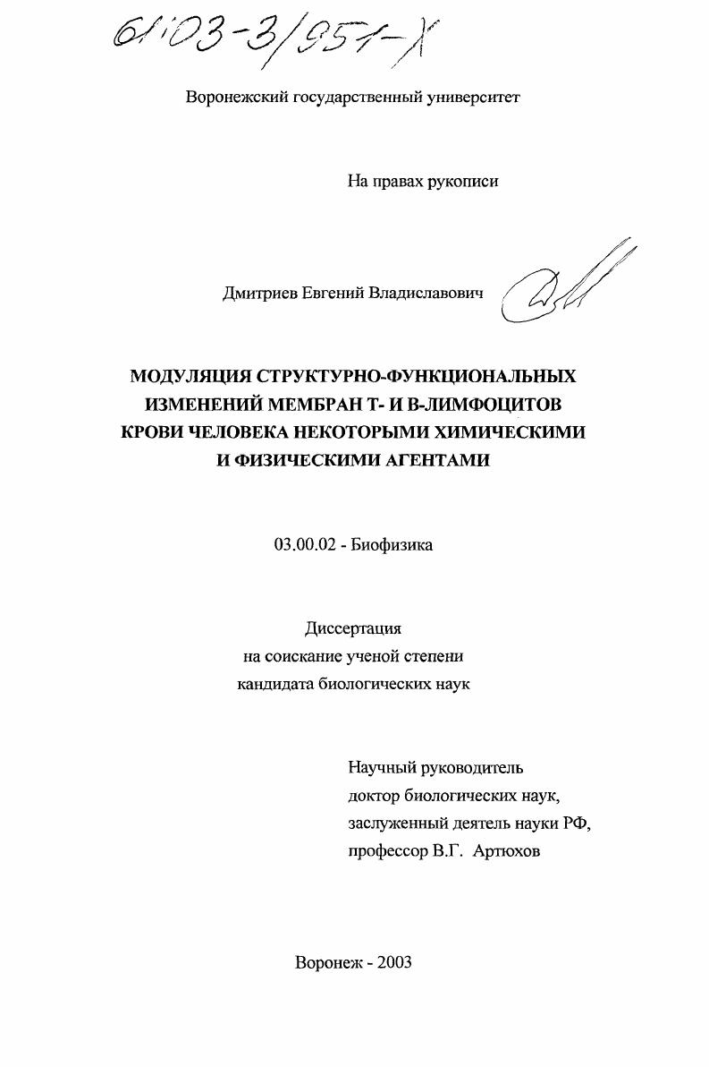 Модуляция структурно-функциональных изменений мембран Т- и В-лимфоцитов крови человека некоторыми химическими и физическими агентами