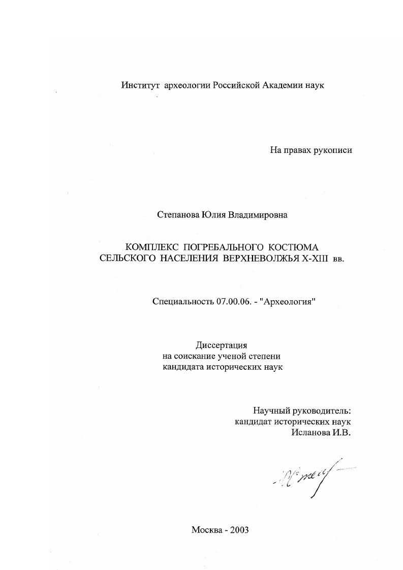 Комплекс погребального костюма сельского населения Верхневолжья X-XIII вв.