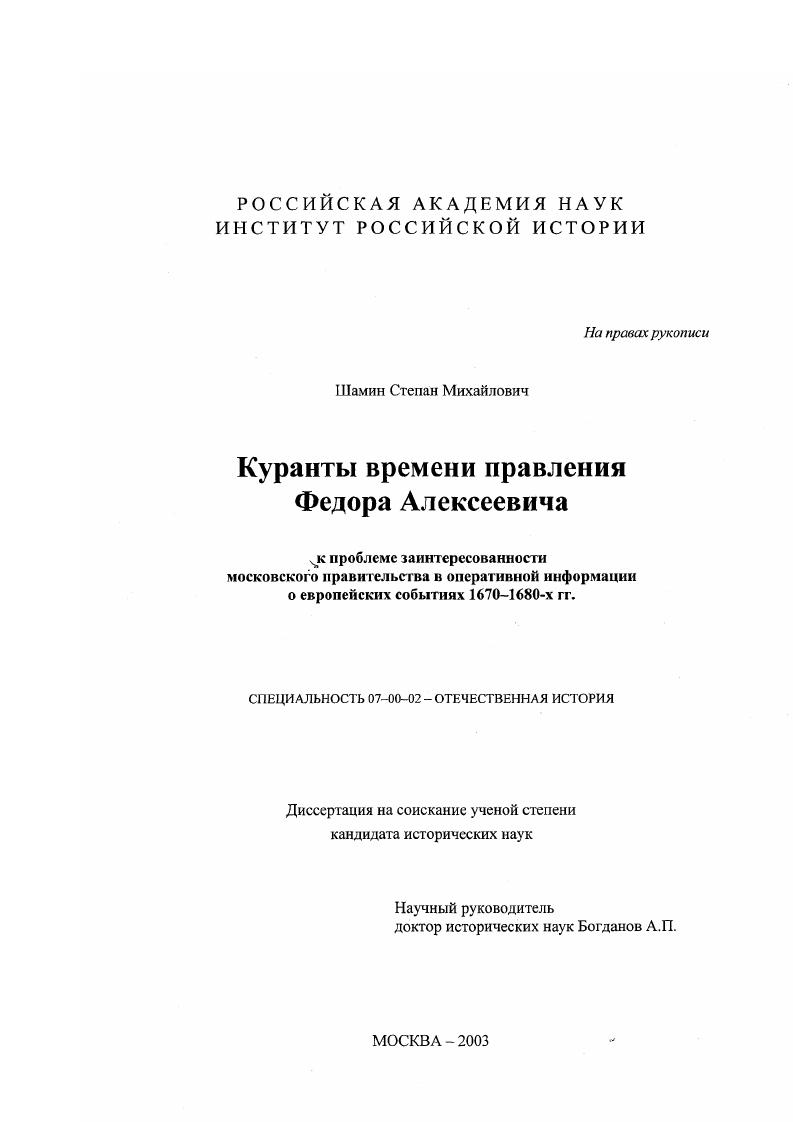 скачать диссертацию Куранты времени правления Федора Алексеевича : К проблеме заинтересованности Московского правительства в оперативной информации о европейских событиях 1670-1680-х гг. Куранты времени правления Федора Алексеевича : К проблеме заинтересованности Московского правительства в оперативной информации о европейских событиях 1670-1680-х гг.