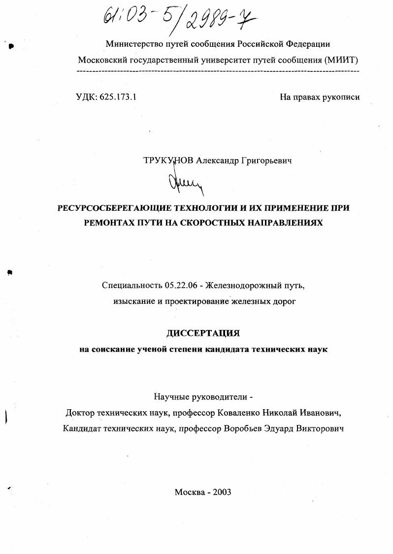 Ресурсосберегающие технологии и их применение при ремонтах пути на скоростных направлениях