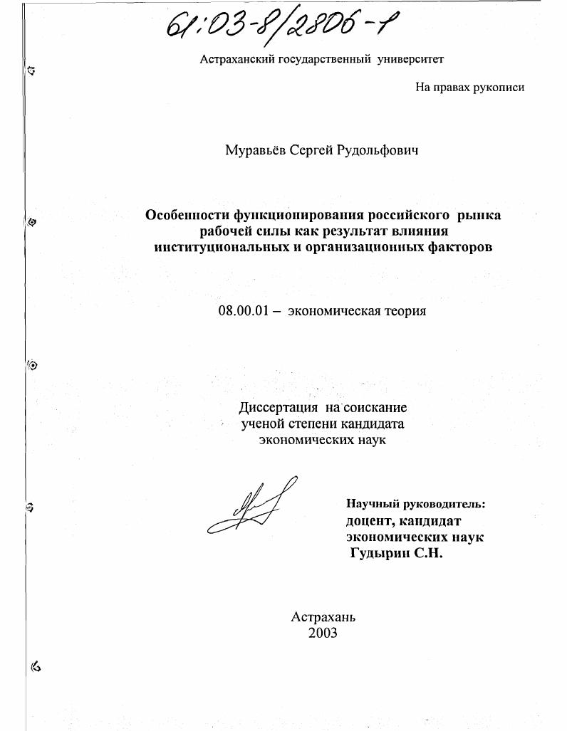 Особенности функционирования российского рынка рабочей силы как результат влияния институциональных и организационных факторов