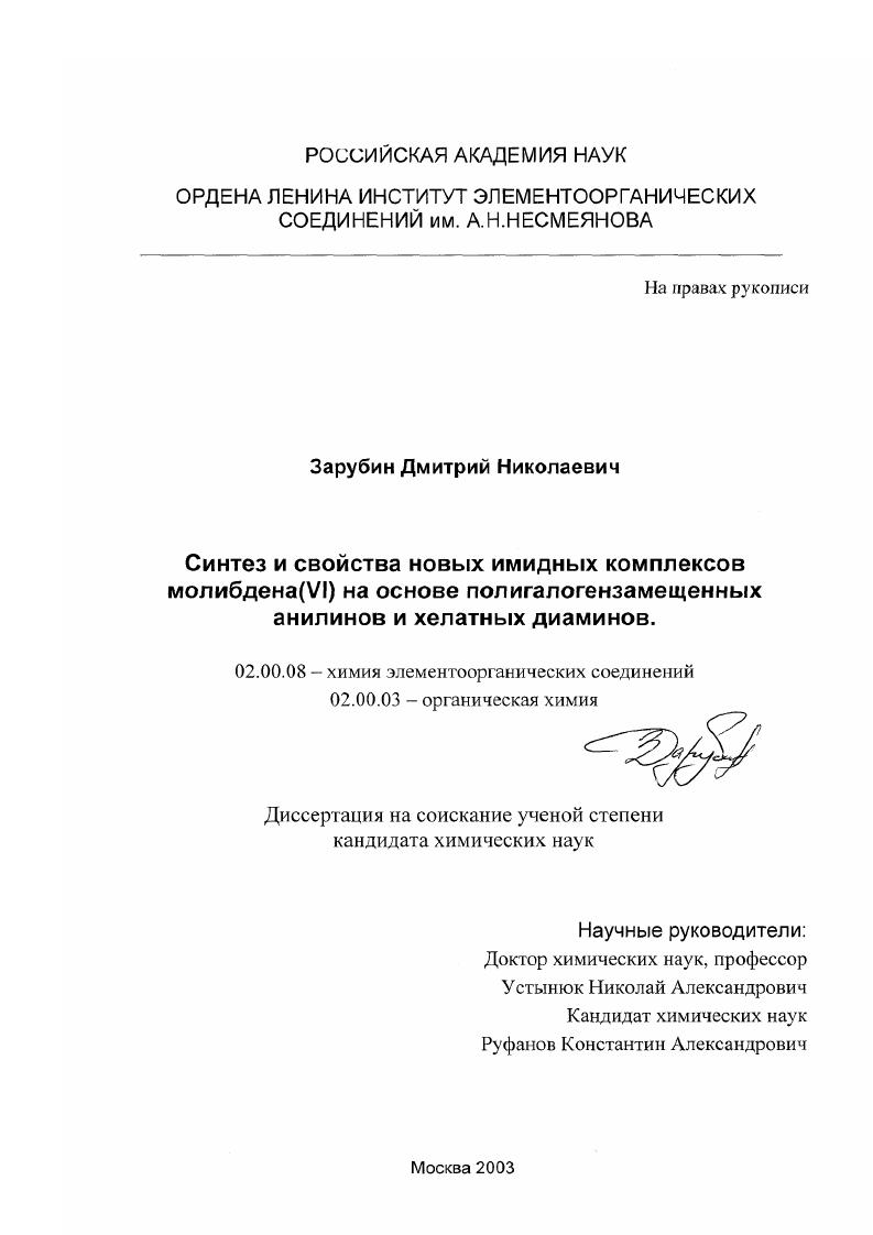 Синтез и свойства новых имидных комплексов молибдена (VI) на основе полигалогензамещенных анилинов и хелатных диаминов