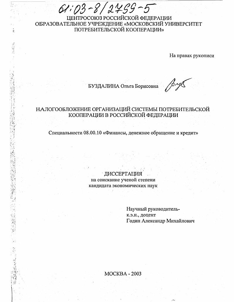 Налогообложение организаций системы потребительской кооперации в Российской Федерации