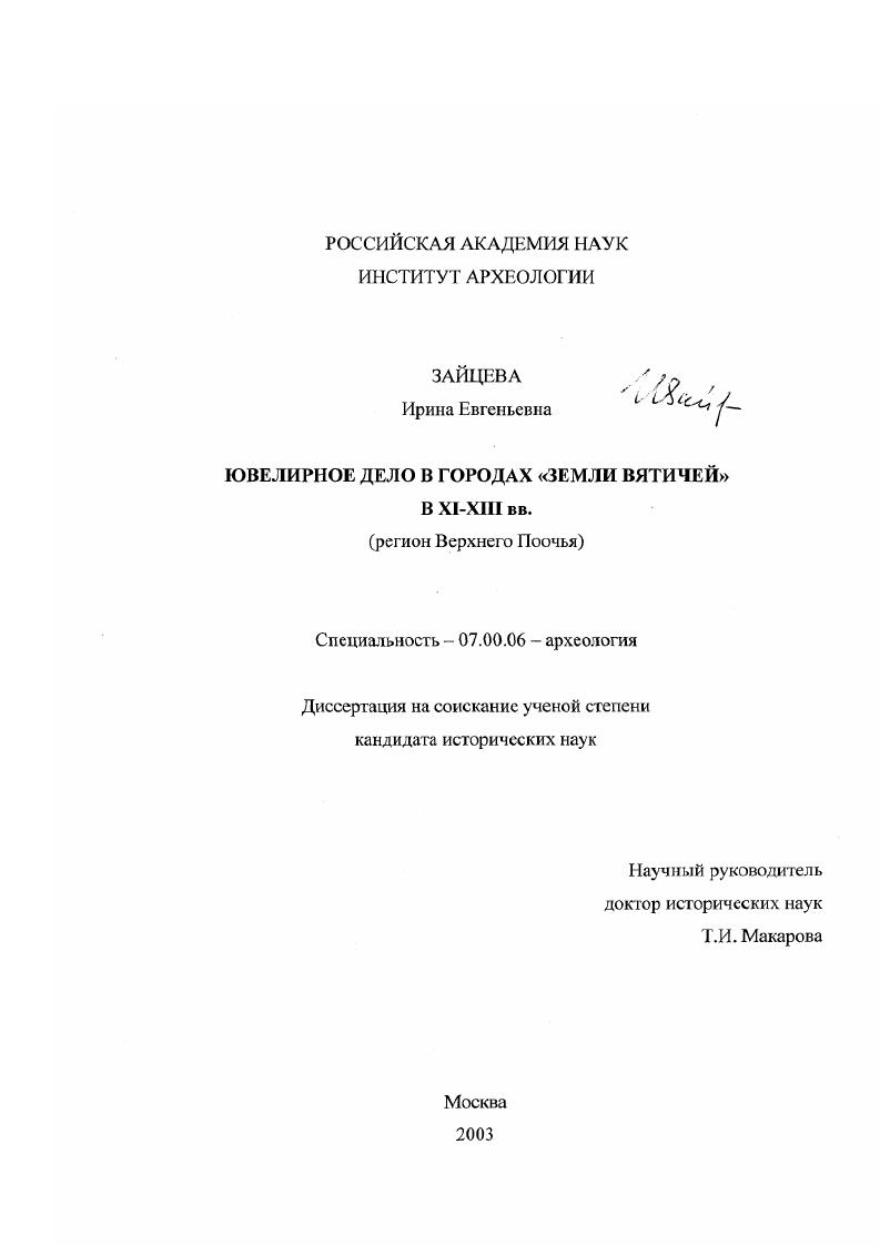 Ювелирное дело в городах "Земли вятичей" в XI-XIII вв. : Регион Верхнего Поочья