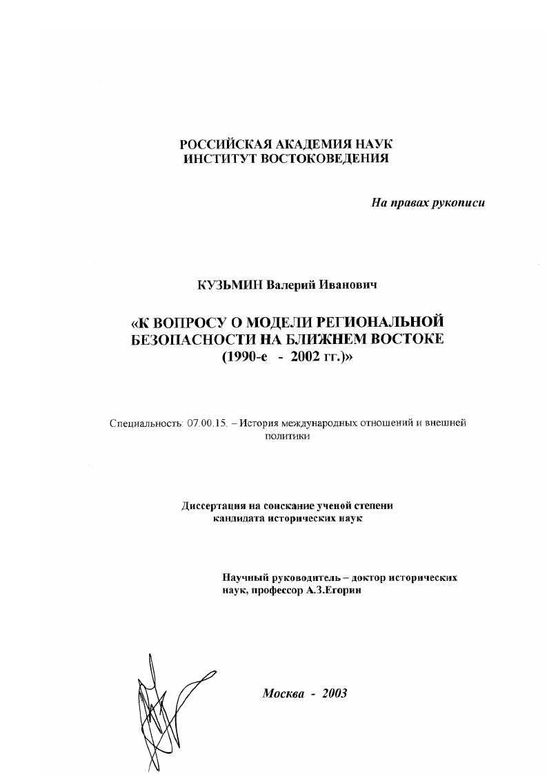 К вопросу о модели региональной безопасности на Ближнем Востоке : 1990-е - 2002 гг.