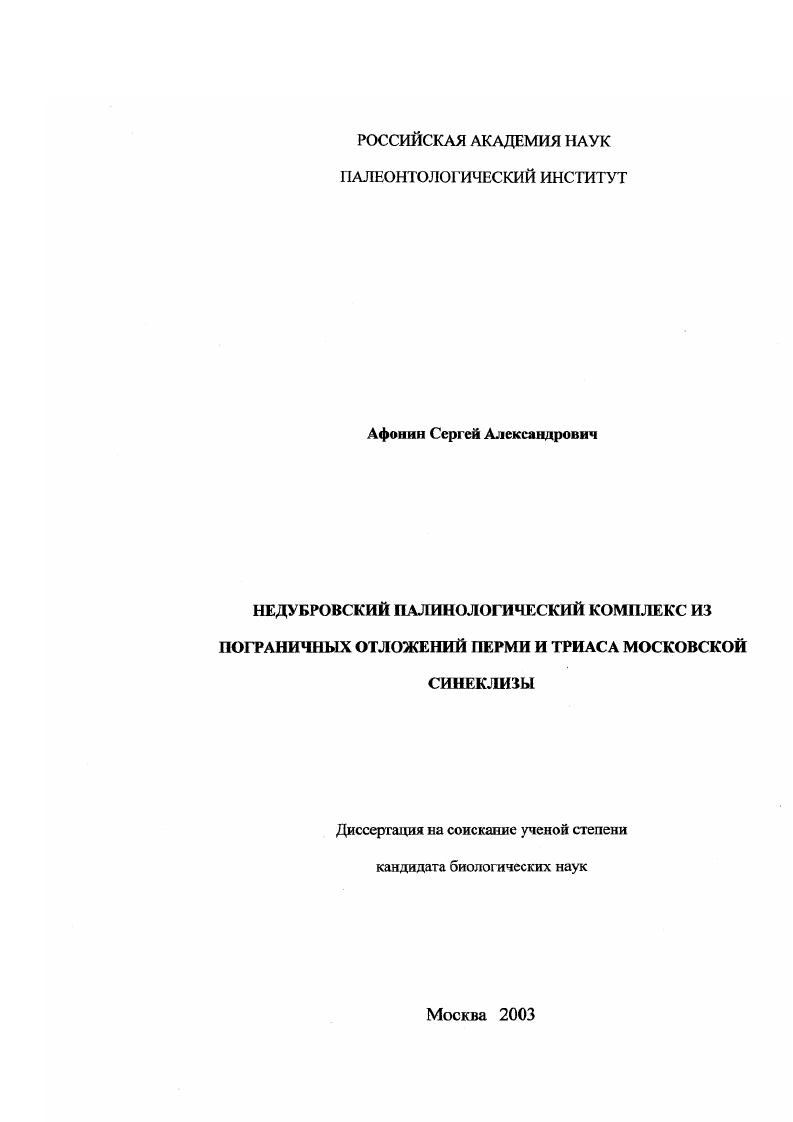 Недубровский палинологический комплекс из пограничных отложений Перми и Триаса Московской синеклизы