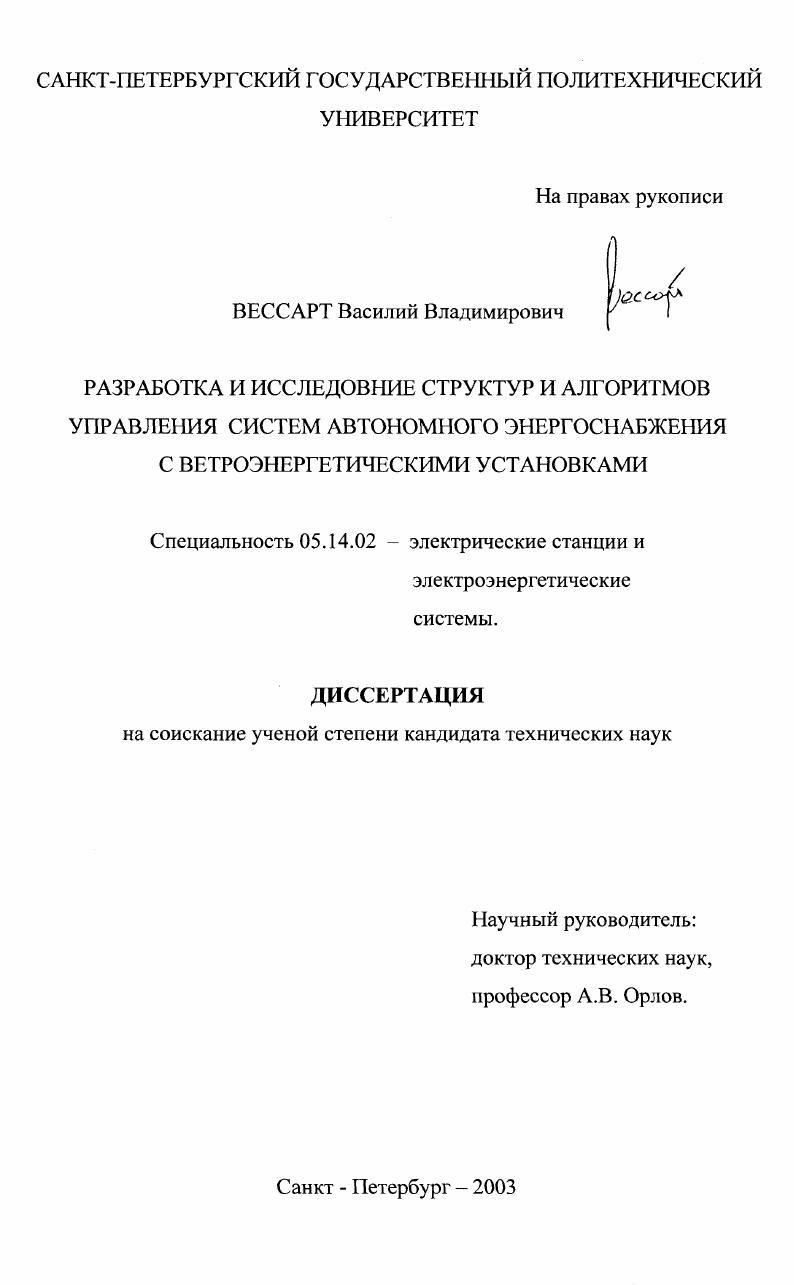 Разработка и исследование структур и алгоритмов управления систем автономного энергоснабжения с ветроэнергетическими установками