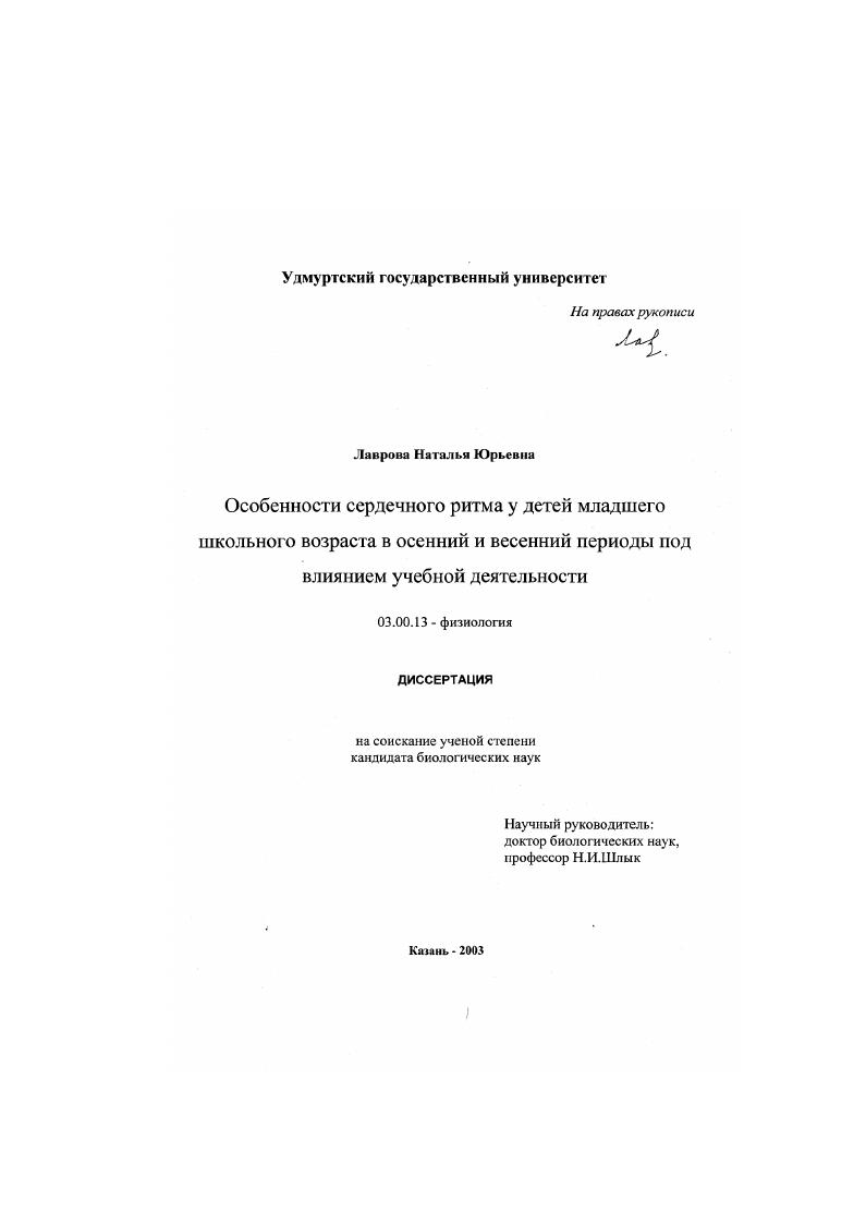 Особенности сердечного ритма у детей младшего школьного возраста в осенний и весенний периоды под влиянием учебной деятельности