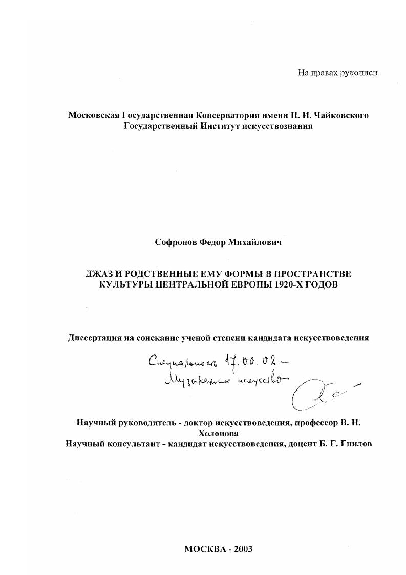 скачать диссертацию Джаз и родственные ему формы в пространстве культуры Центральной Европы 1920-х годов Джаз и родственные ему формы в пространстве культуры Центральной Европы 1920-х годов