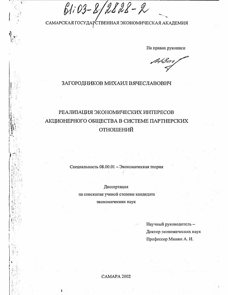 Реализация экономических интересов акционерного общества в системе партнерских отношений