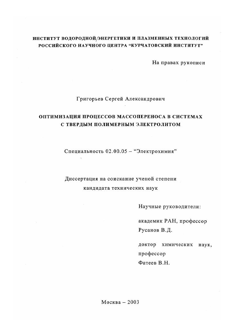 Оптимизация процессов массопереноса в системах с твердым полимерным электролитом