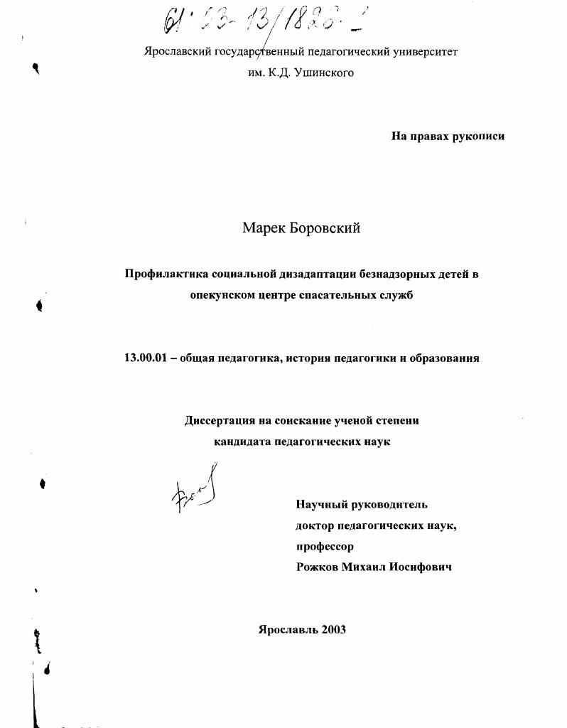 Профилактика социальной дизадаптации безнадзорных детей в опекунском центре спасательных служб