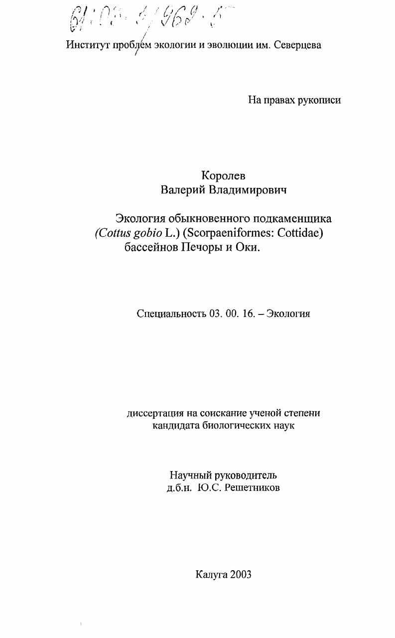 скачать диссертацию Экология обыкновенного подкаменщика (Cottus gobio L. ) (Scorpaeniformes: Cottidae) бассейнов Печоры и Оки Экология обыкновенного подкаменщика (Cottus gobio L. ) (Scorpaeniformes: Cottidae) бассейнов Печоры и Оки