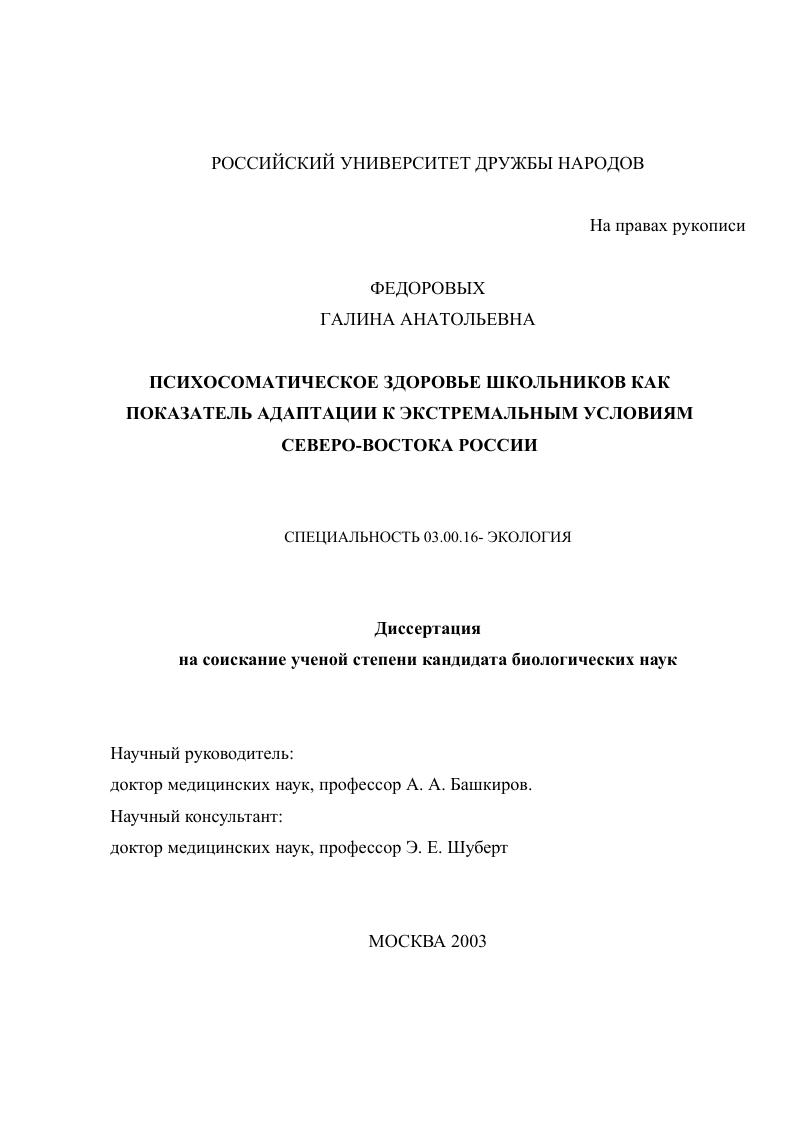 Психосоматическое здоровье школьников как показатель адаптации к экстремальным условиям Северо-Востока России