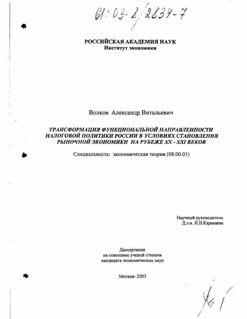 Трансформация функциональной направленности налоговой политики России в условиях становления рыночной экономики на рубеже XX - XXI веков
