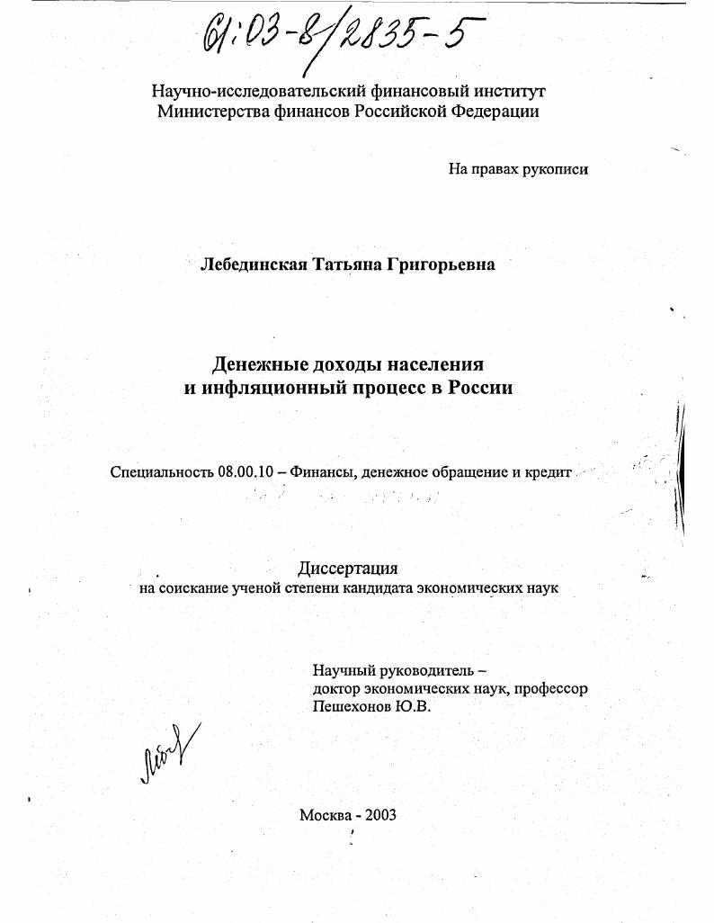 Денежные доходы населения и инфляционный процесс в России