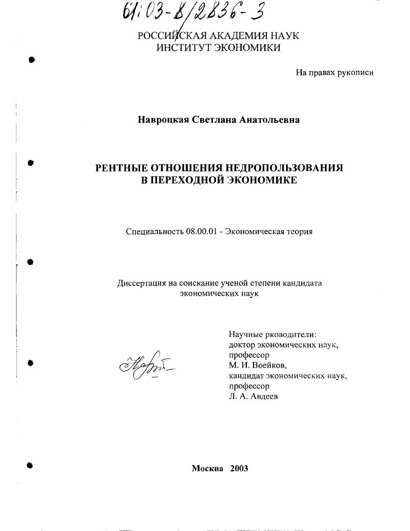 Рентные отношения недропользования в переходной экономике