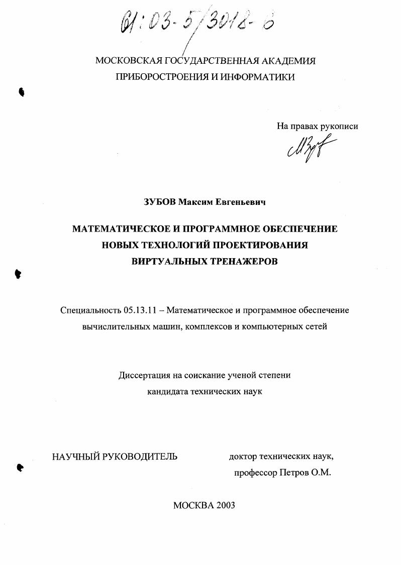 Математическое и программное обеспечение новых технологий проектирования виртуальных тренажеров