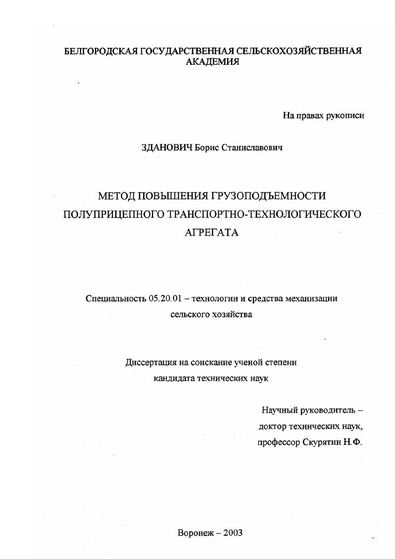 скачать диссертацию Метод повышения грузоподъемности полуприцепного транспортно-технологического агрегата Метод повышения грузоподъемности полуприцепного транспортно-технологического агрегата