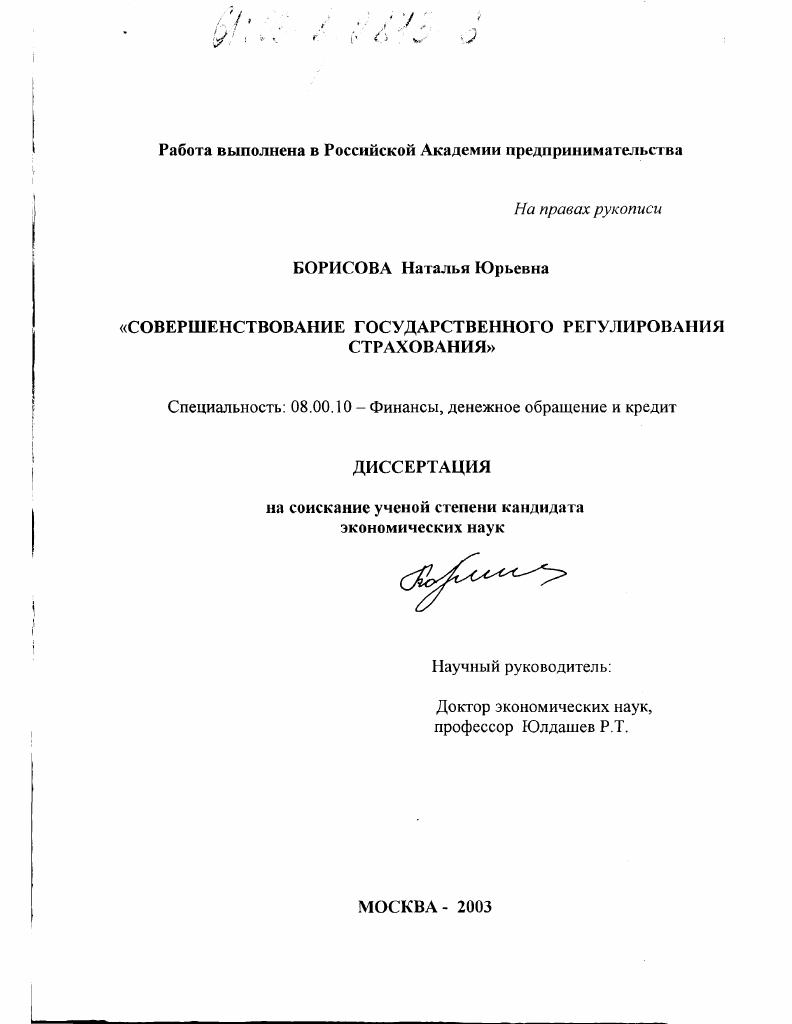 скачать диссертацию Совершенствование государственного регулирования страхования Совершенствование государственного регулирования страхования