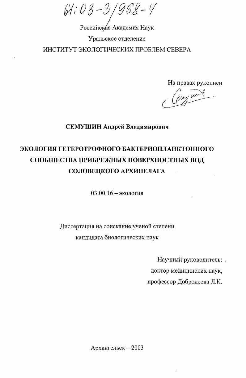 Экология гетеротрофного бактериопланктонного сообщества прибрежных поверхностных вод Соловецкого архипелага