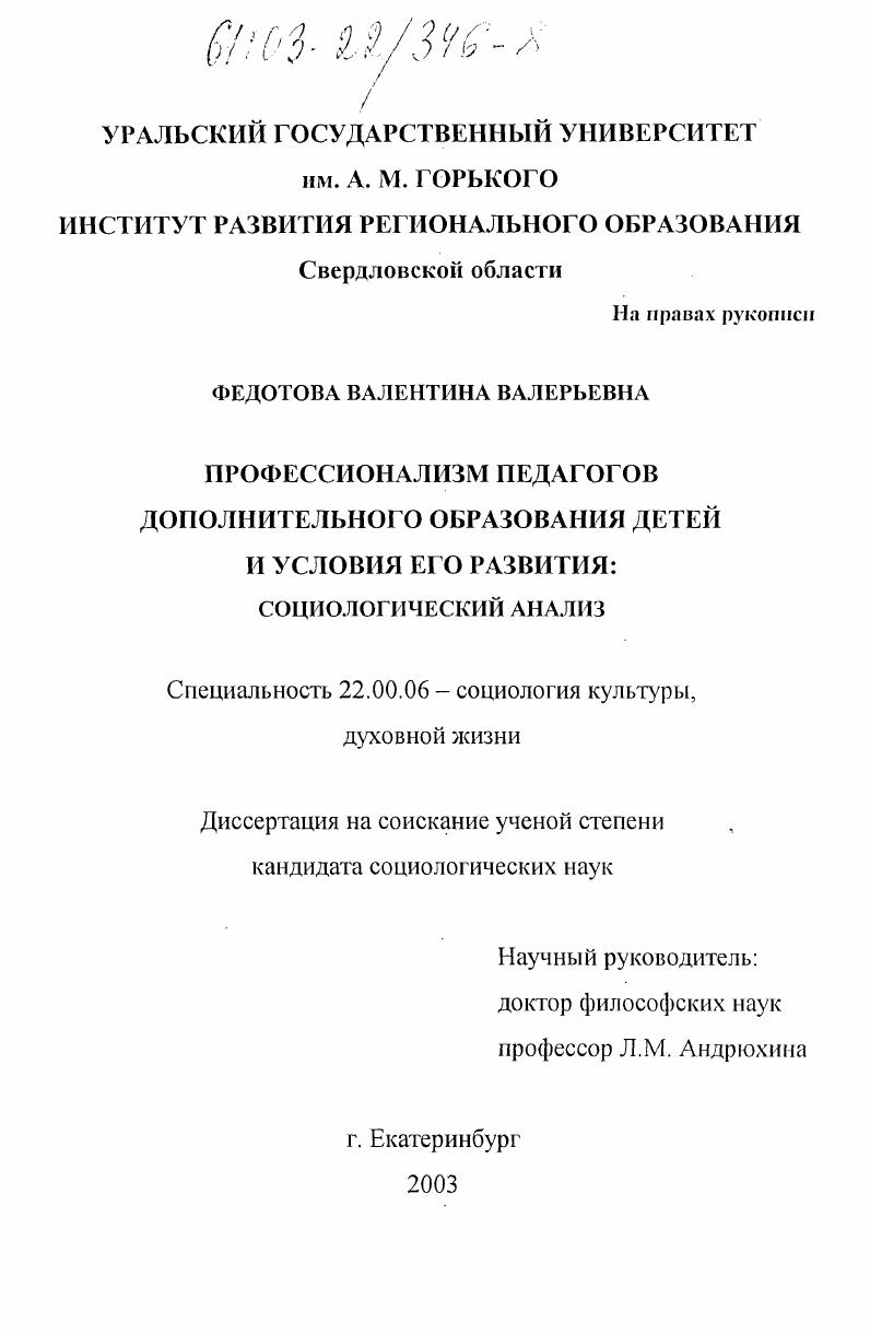 Профессионализм педагогов дополнительного образования детей и условия его развития : Социологический анализ