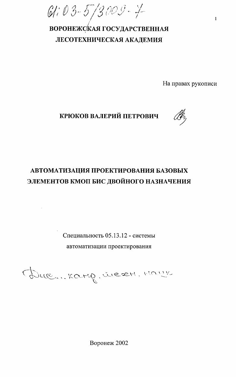 скачать диссертацию Проектирование базовых элементов комплементарных БИС двойного назначения Проектирование базовых элементов комплементарных БИС двойного назначения