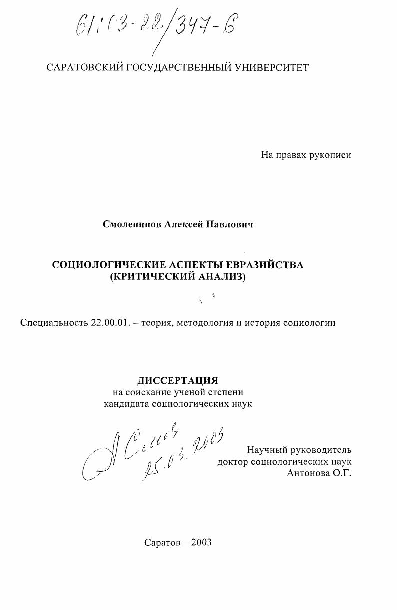 Социологические аспекты евразийства : Критический анализ