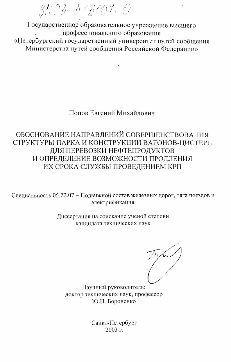 Обоснование направлений совершенствования структуры парка и конструкции вагонов-цистерн для перевозки нефтепродуктов и определение возможности продления их срока службы проведением КРП