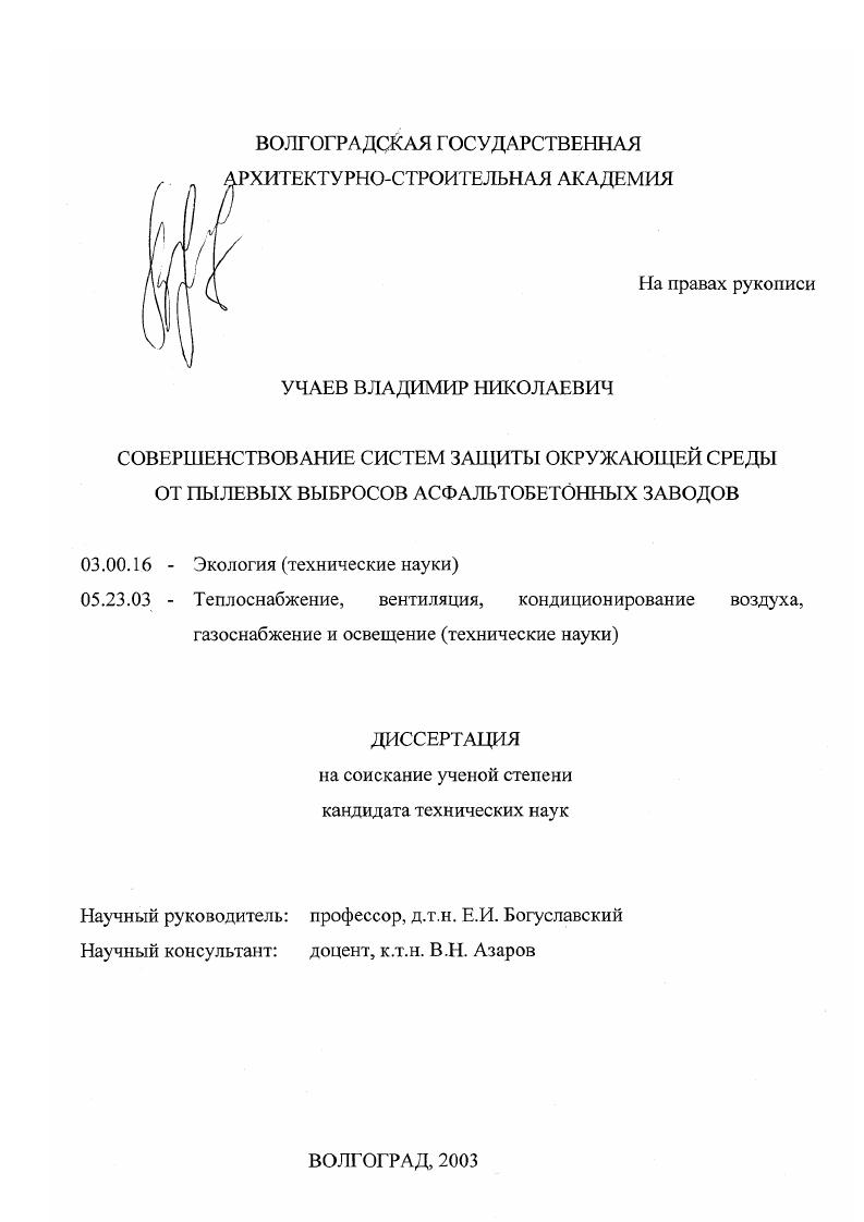 Совершенствование систем защиты окружающей среды от пылевых выбросов асфальтобетонных заводов