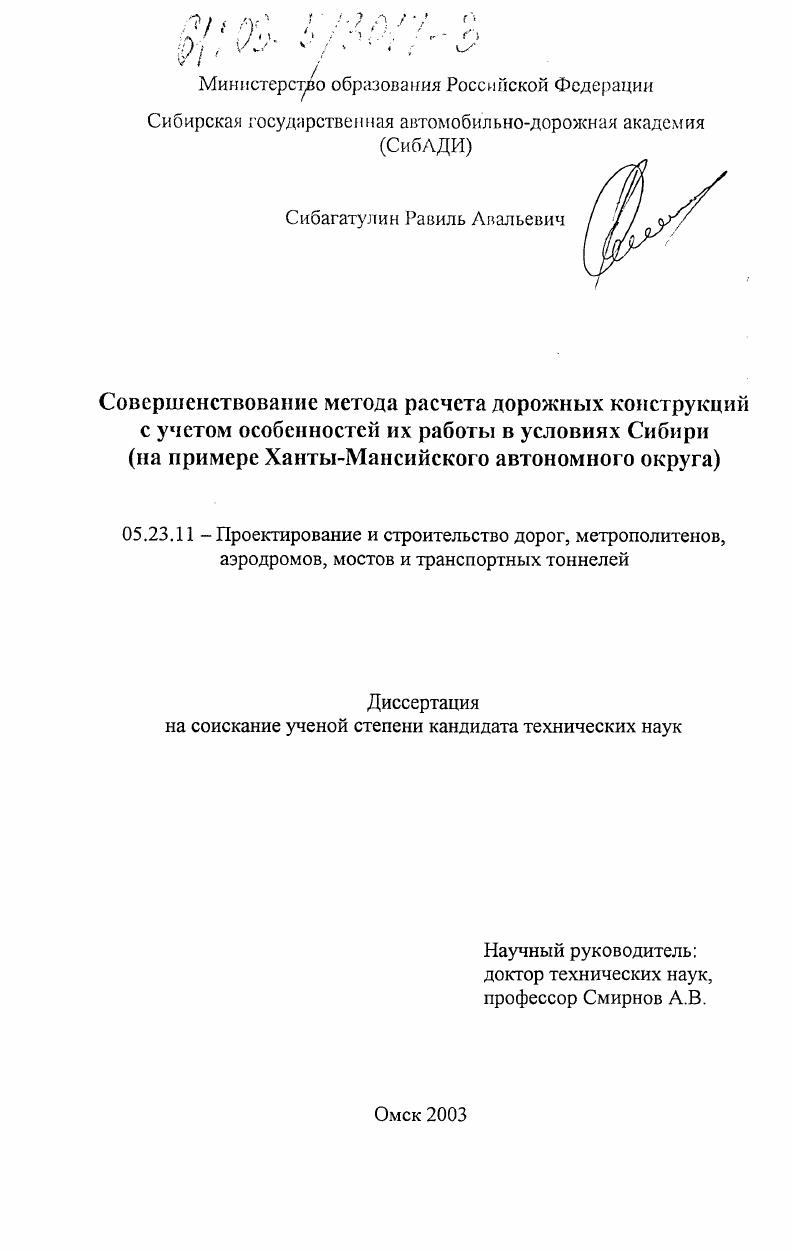 Совершенствование метода расчета дорожных конструкций с учетом особенностей их работы в условиях Сибири : На примере Ханты-Мансийского округа