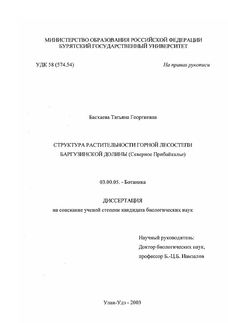 Структура растительности горной лесостепи Баргузинской долины : Северное Прибайкалье