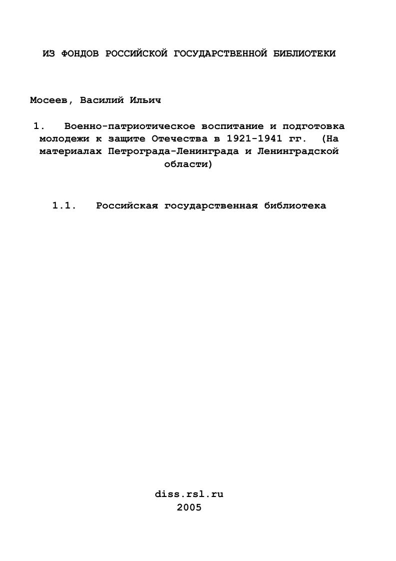 Военно-патриотическое воспитание и подготовка молодежи к защите Отечества в 1921-1941 гг. : На материалах Петрограда-Ленинграда и Ленинградской области